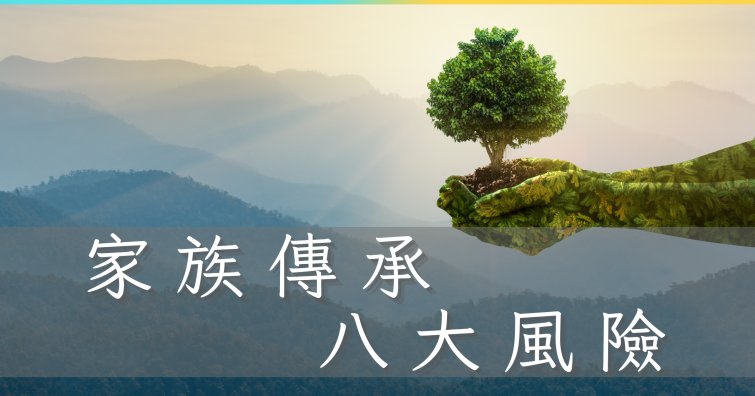 家族財富傳承的八大風險,中小企業無論規模都需要做傳承規劃!|買保險 SmartBeb
