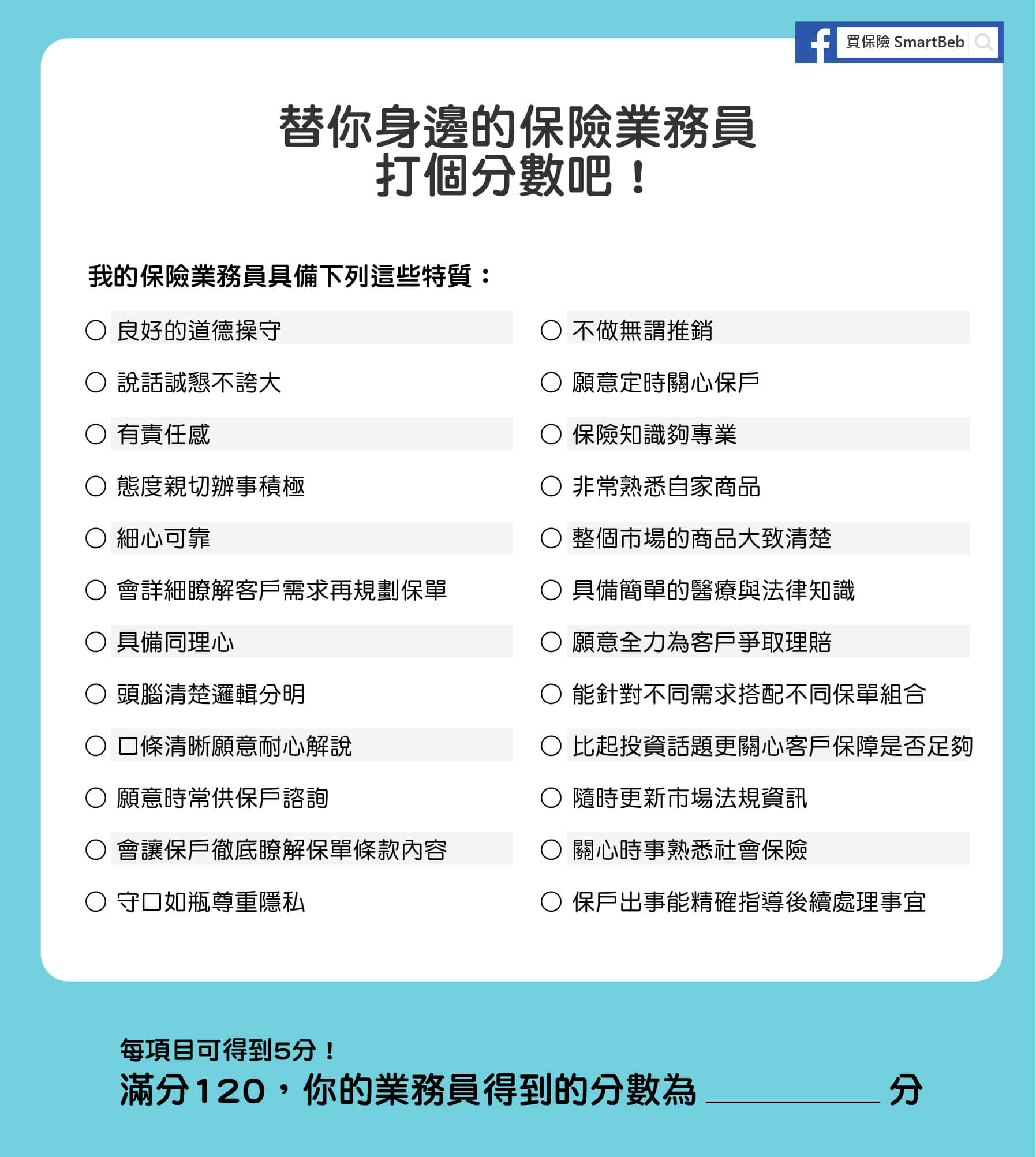 保險業務員挑選標準各種特質一覽表