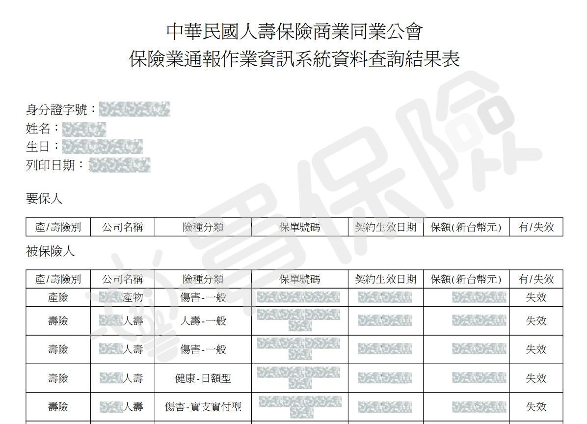 壽險公會查詢保險公司、險種、保單號碼、契約生效日等查詢結果