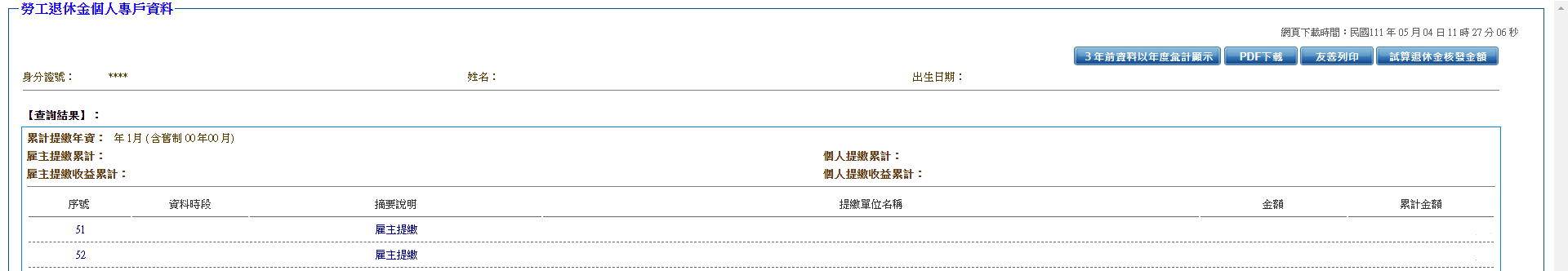 怎麼做退休規畫，勞工退休金個人專戶查詢，我的退休金有多少