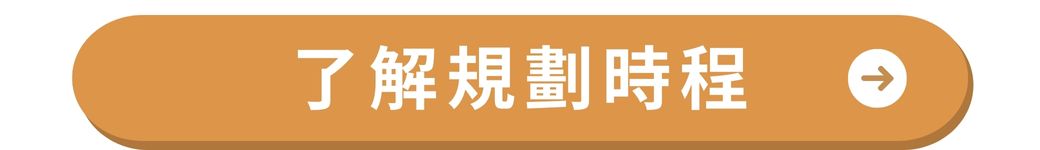 點擊了解新生兒保險規劃時程