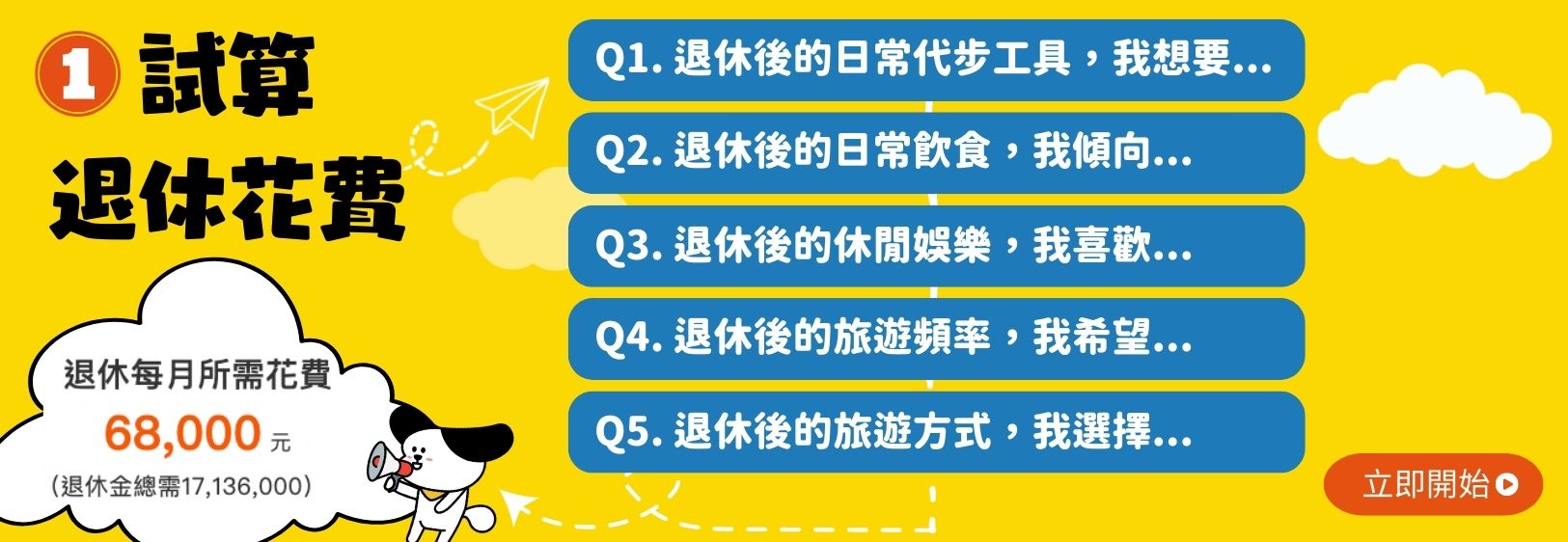 退休金試算－計算退休花費